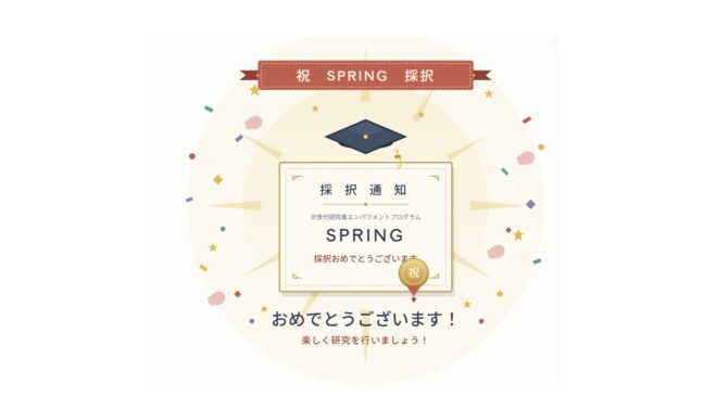 SPRING採択おめでとうございます！